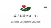 悉尼墨尔本布里斯班心理辅导咨询师- 成功心理咨询辅导 Company Logo