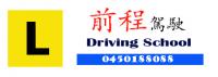 前程驾校 Godo Driving School Company Logo