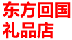 東方回國禮品分店 Company Logo
