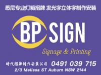 BP Sign专业灯箱 霓虹灯 立体字制作安装 Company Logo