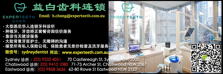 悉尼牙科医生牙科诊所华人牙医 益白齿科 Experteeth Dental Chatswoods