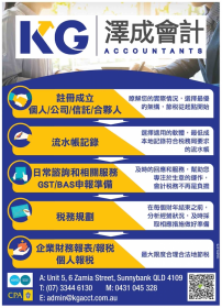 澤成會計 (布里斯本) KG Accountants - 布里斯班会计师 thumbnail version 10