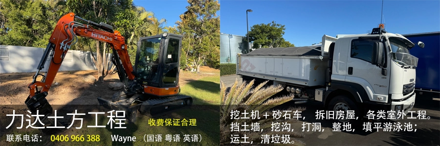 布里斯本装修房屋装修卫浴加建扩建 力达土方工程