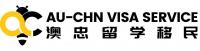 澳忠留学移民 Au-Chn Visa Service Company Logo