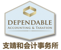支靖和会计师事务所 Dependable Accounting and Taxation Company Logo