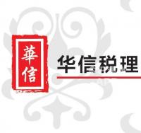 华信会计师事务所 Company Logo