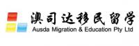 澳司达移民留学 Austart Migration & Education P/L Company Logo