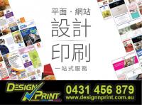 專業的平面  |  網站設計和印刷   價格合理 Company Logo
