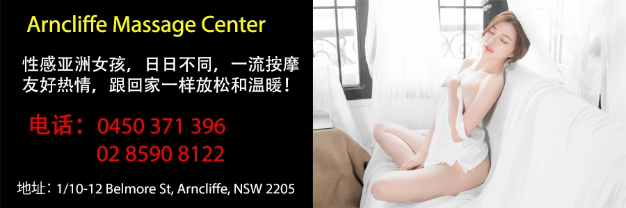 悉尼成人服务悉尼妓院按摩院 裸体按摩 Arncliffe Massage Center