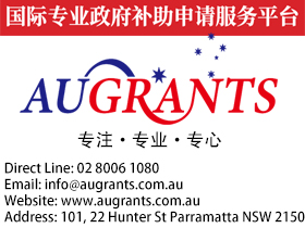 悉尼会计师楼会计师事务所申请政府补助 Augrants