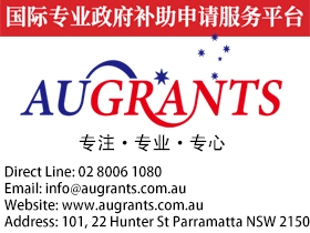 悉尼会计师楼会计师事务所申请政府补助 Augrants