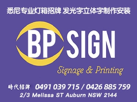 悉尼招牌广告名片印刷 专业灯箱 霓虹灯 立体字制作安装 时代招牌 BP Sign