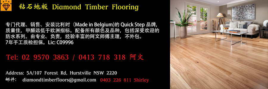 悉尼地板地毯木地板铺地板 钻石地板 Diamond Timber Flooring