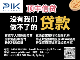 PIK Finance 悉尼贷款经纪房屋贷款房贷经纪