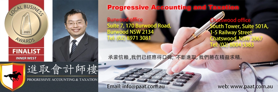 悉尼会计师楼会计师事务所 Progressive Accounting 