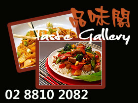品味阁 Taste Gallery 悉尼餐馆饭店海鲜酒楼北京烤鸭