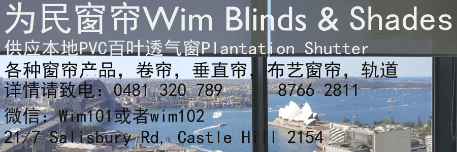 悉尼窗帘安装布艺窗帘百叶窗 悉尼为民窗帘 Wim Blinds