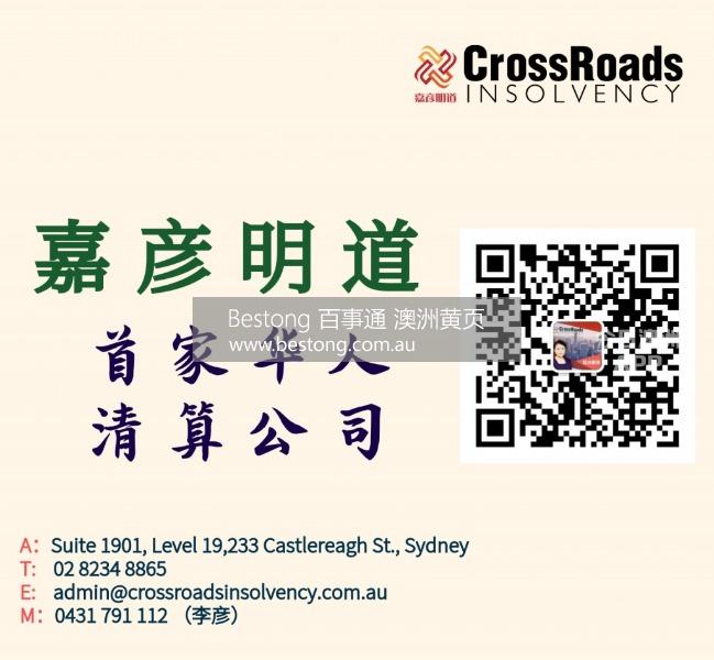 crossroads insolvency 嘉彦明道清算会计  商家 ID： B11097 Picture 1