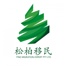 松柏移民 Pine Migration Expert P/L thumbnail version 2