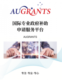 AUGRANTS 国际专业政府补助申请服务平台 thumbnail version 1